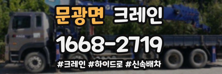 문광면 크레인 작업