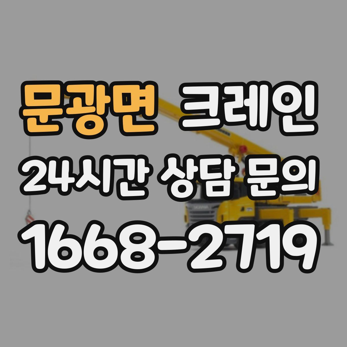 문광면 카고 크레인