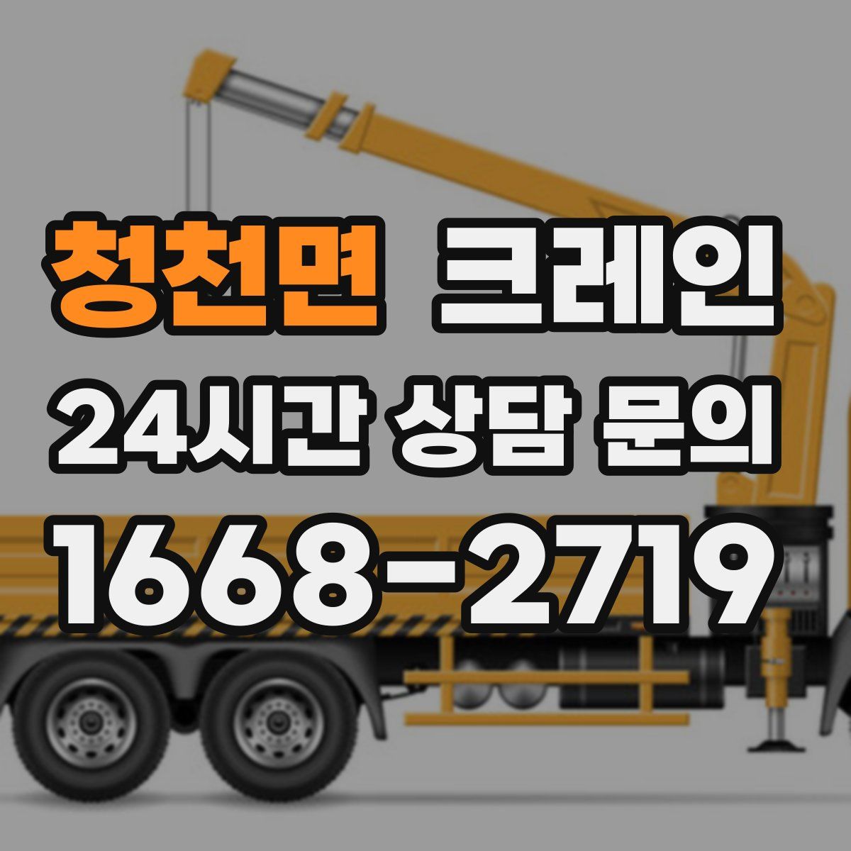 청천면 카고 크레인