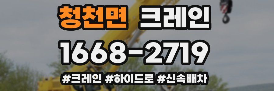 청천면 크레인 작업
