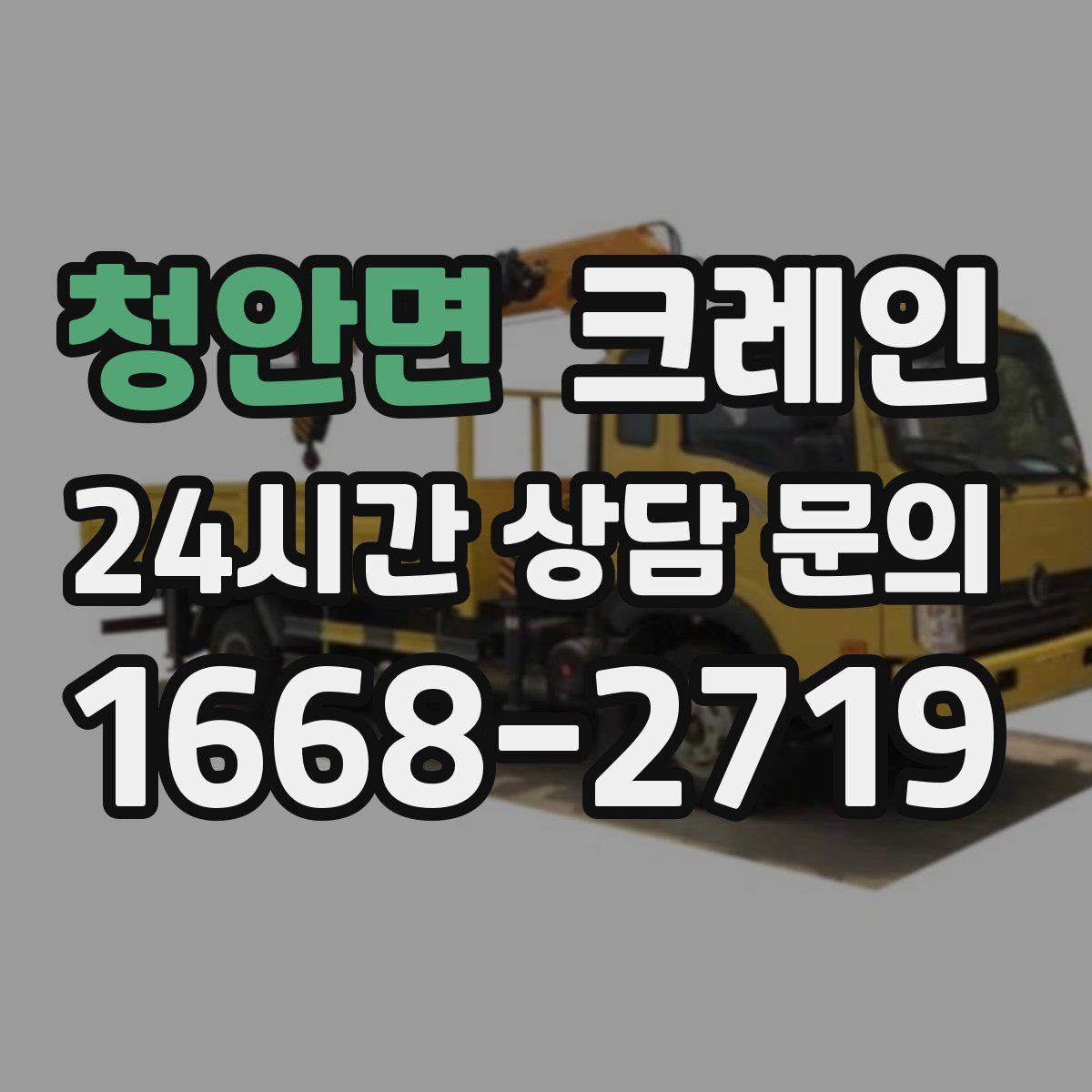 청안면 카고 크레인