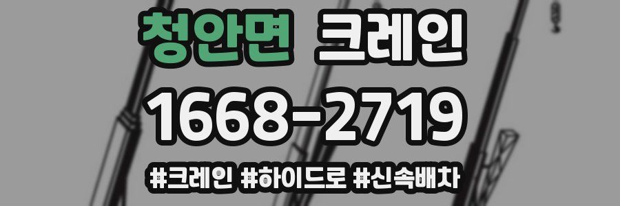 청안면 크레인 작업