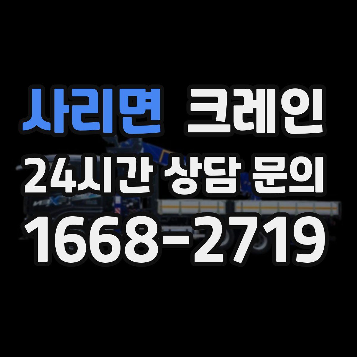 사리면 카고 크레인