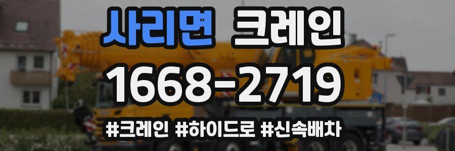 사리면 크레인 작업