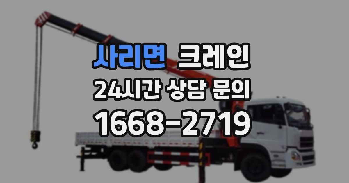 사리면 크레인