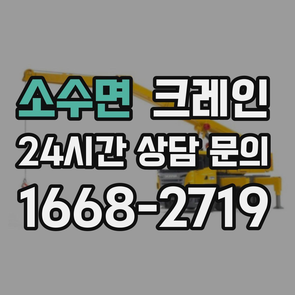 소수면 크레인 반복 하역이 많은 현장이라면 추천