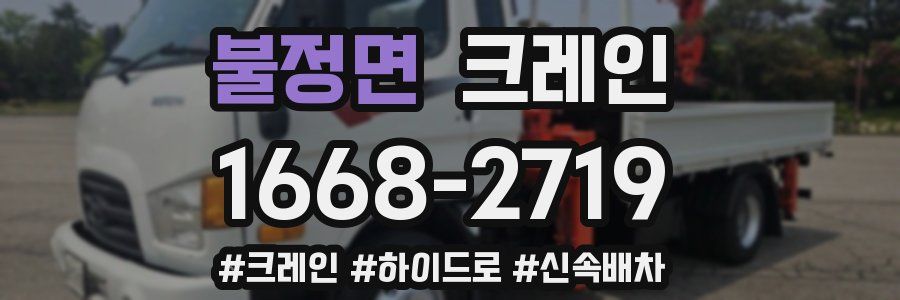 불정면 크레인 작업