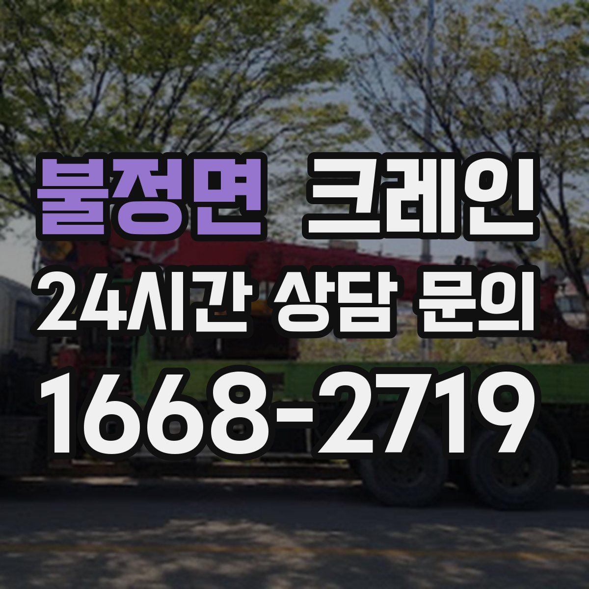 불정면 카고 크레인