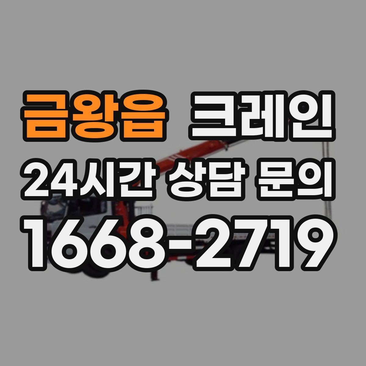 금왕읍 크레인 하차 지점 선정이 중요한 이유