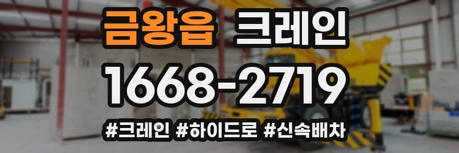 금왕읍 크레인 작업