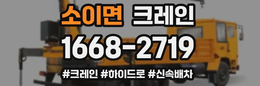 소이면 크레인 작업
