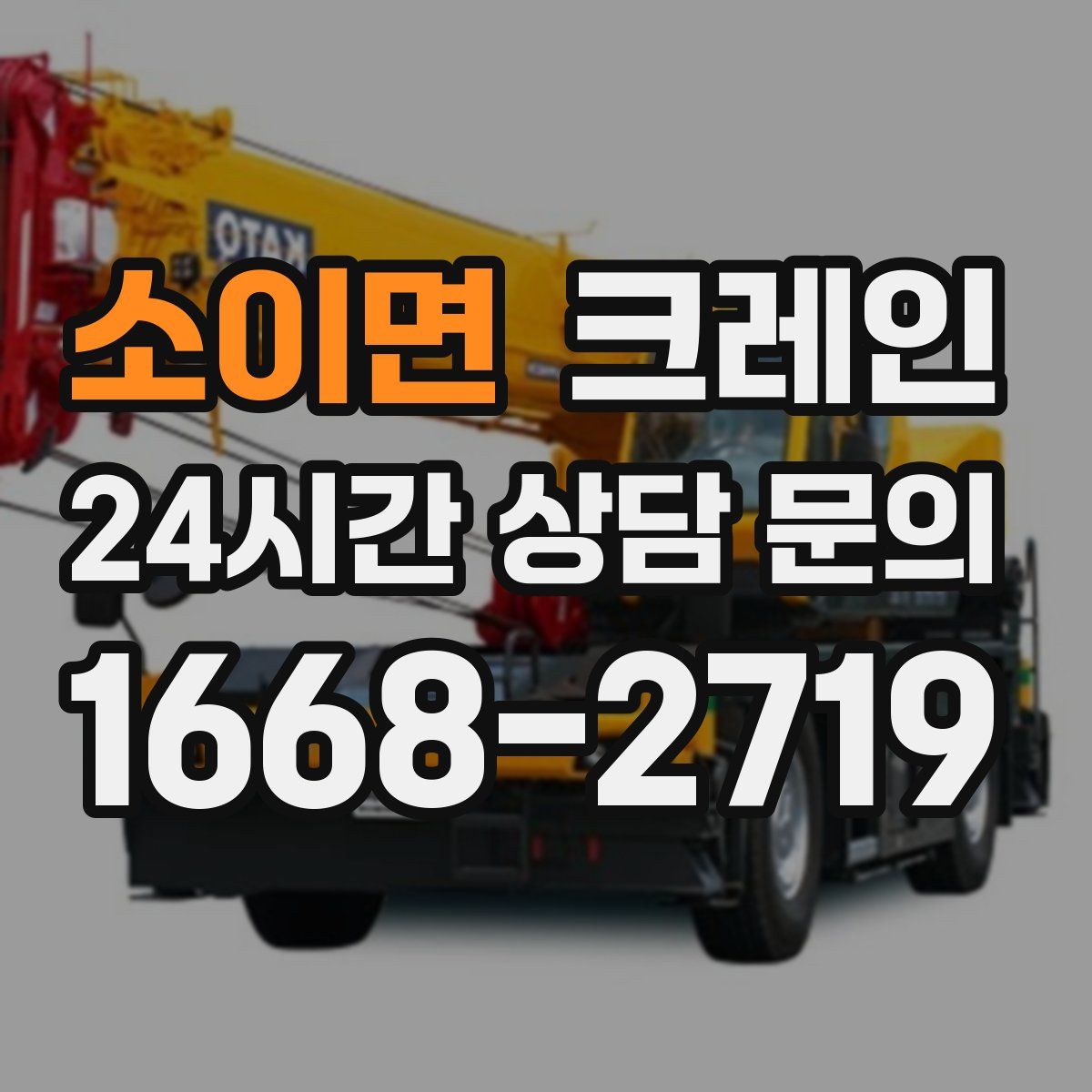 소이면 카고 크레인