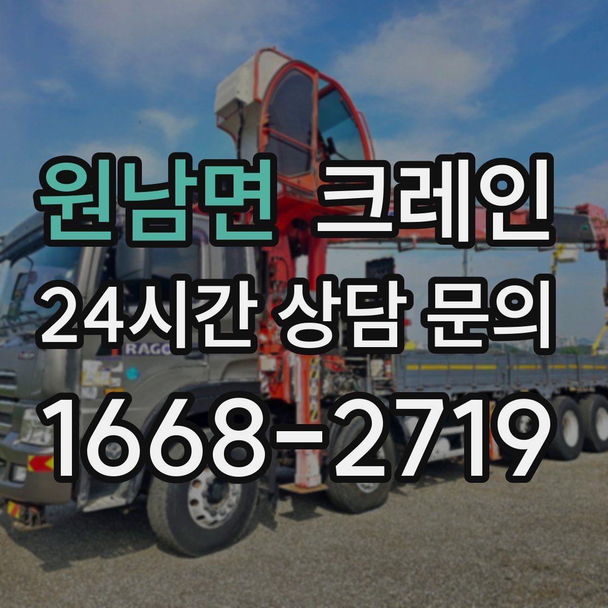 원남면 크레인 빠른 투입을 위해 필요한 정보 정리