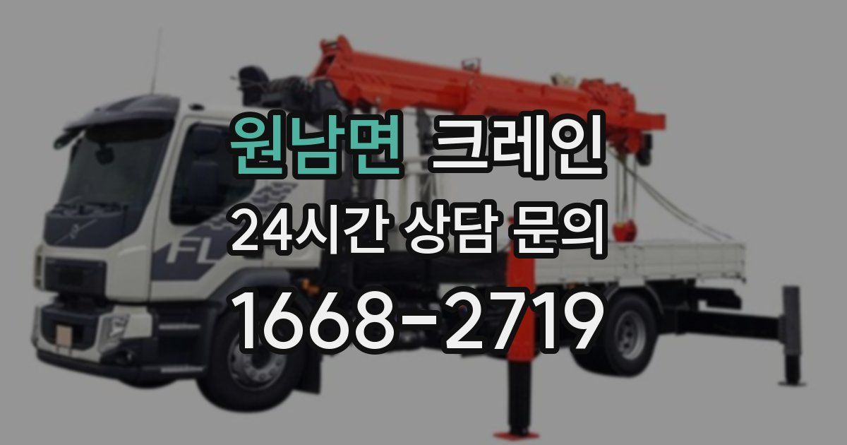 원남면 크레인