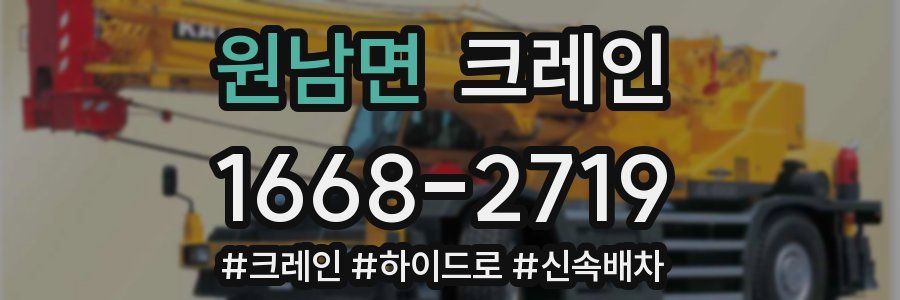 원남면 크레인 작업