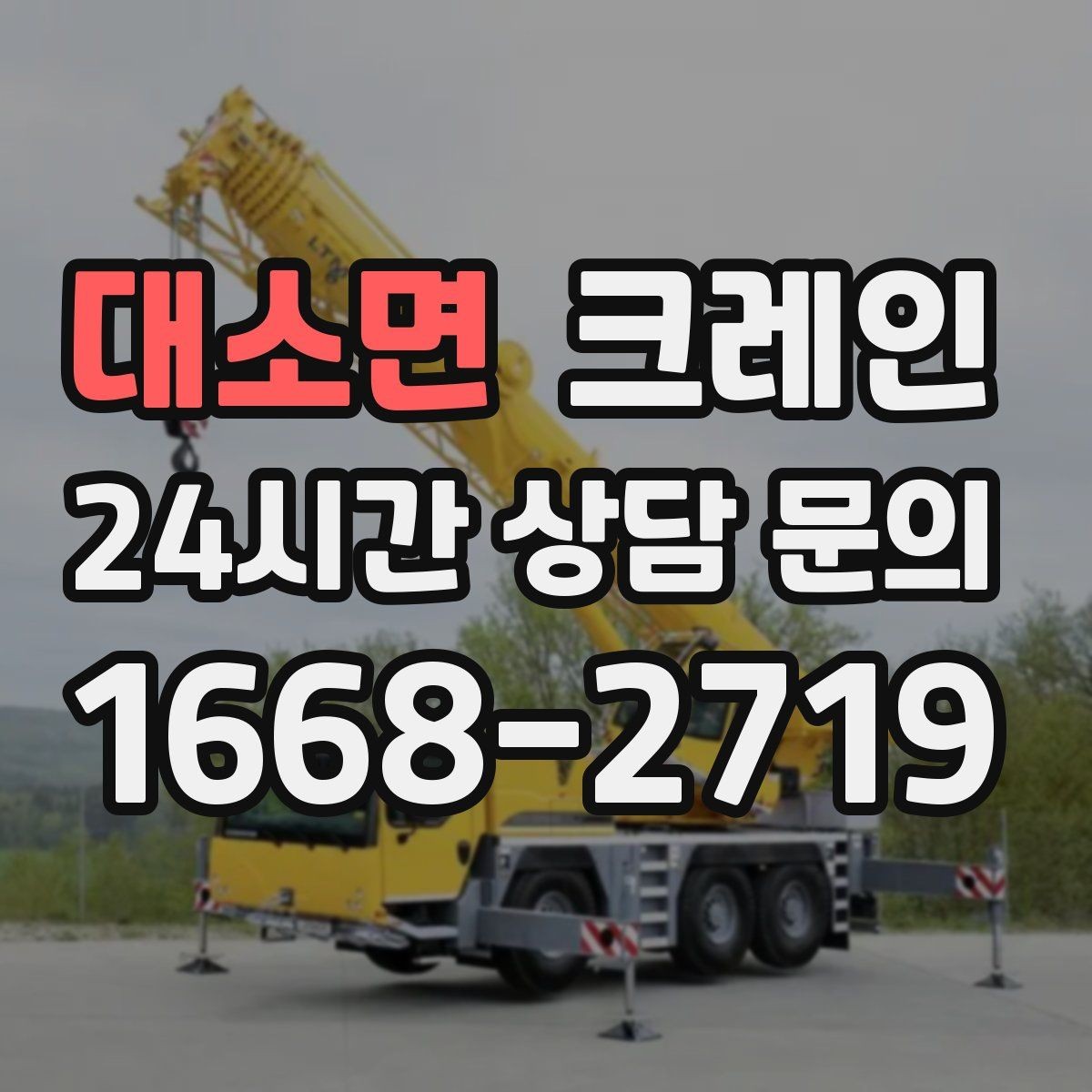대소면 크레인 바닥 지지력 약한 현장 진행 방법
