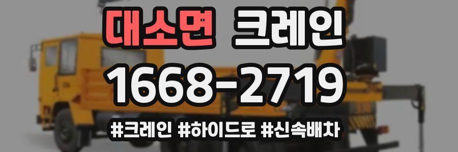 대소면 크레인 작업