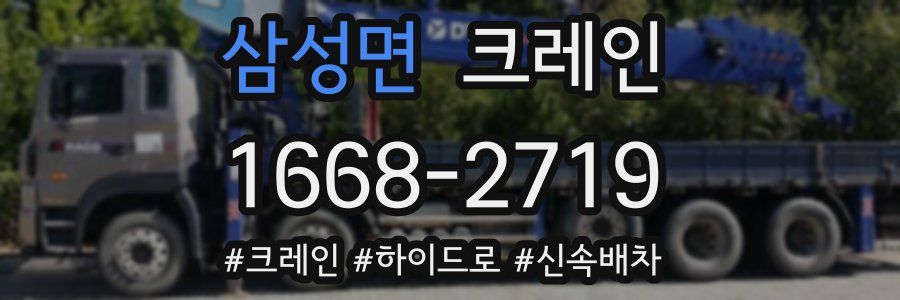 삼성면 크레인 작업