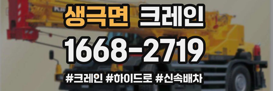 생극면 크레인 작업
