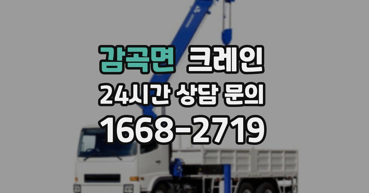 감곡면 크레인