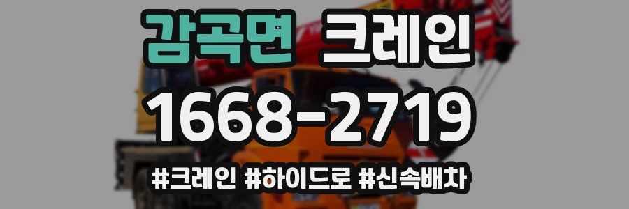 감곡면 크레인 작업