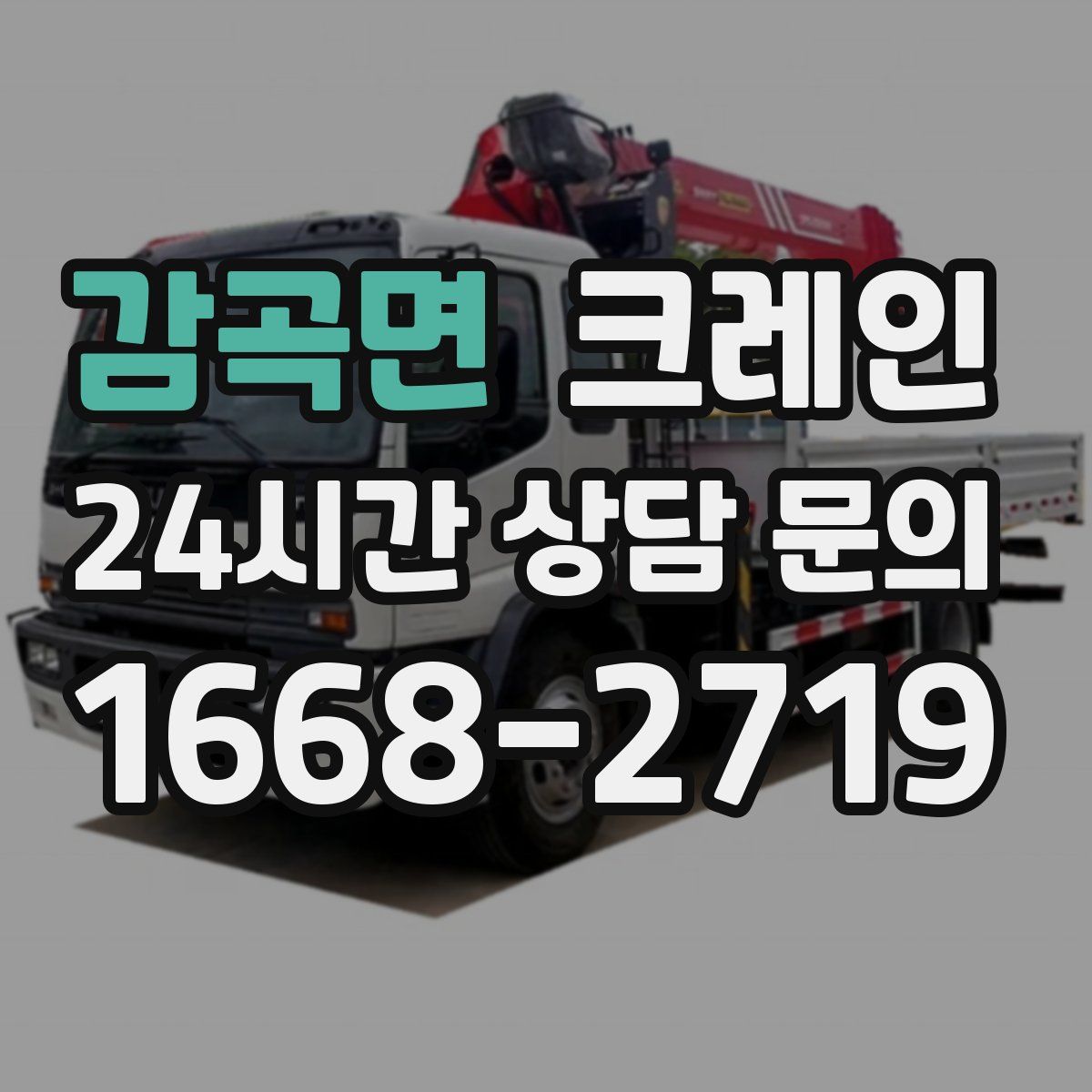 감곡면 카고 크레인