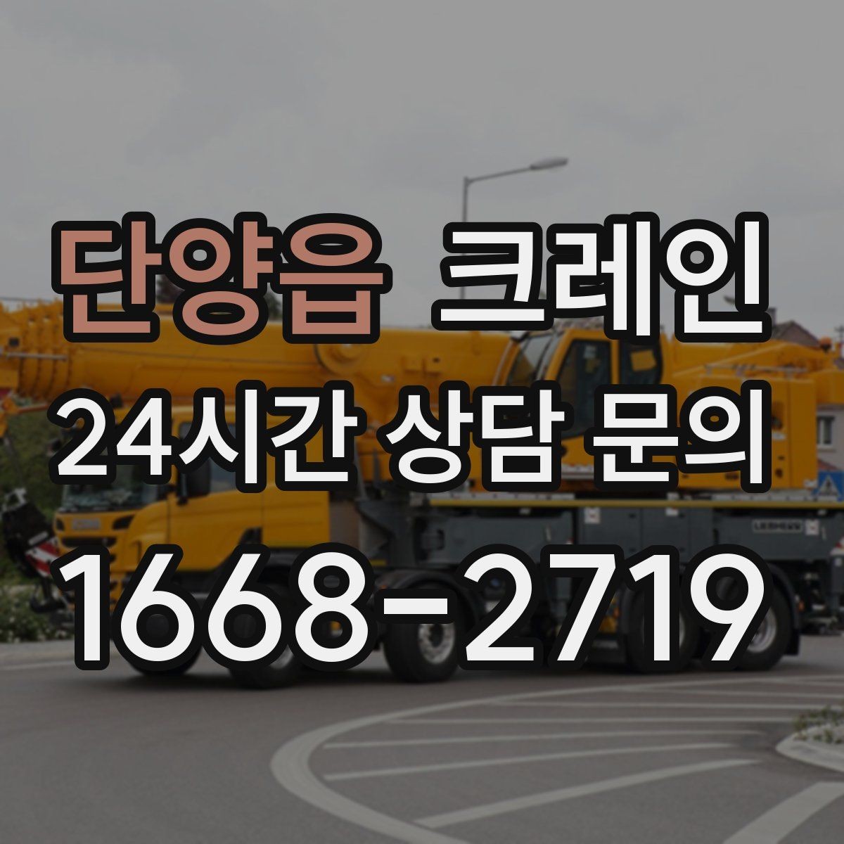 단양읍 크레인 석재 팔레트 하역 시 주의사항