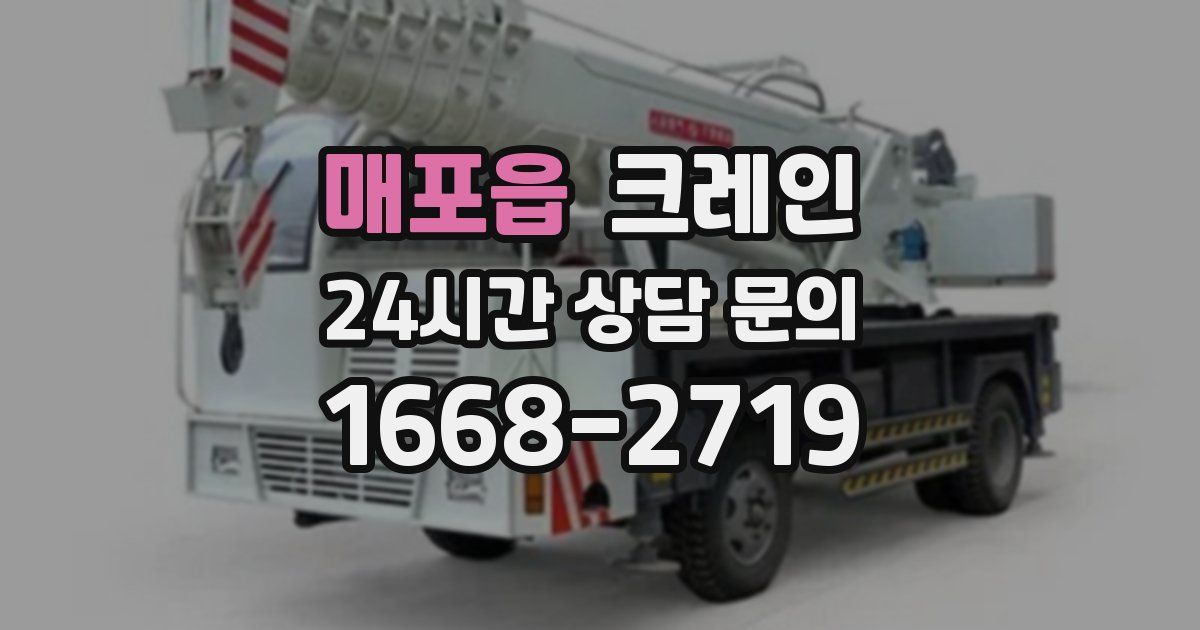 매포읍 크레인