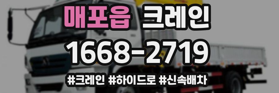 매포읍 크레인 작업