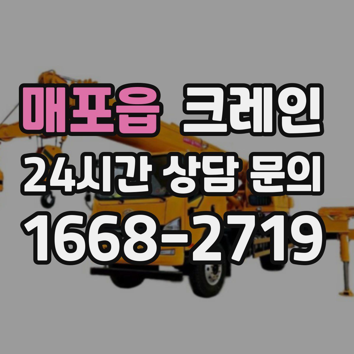 매포읍 카고 크레인