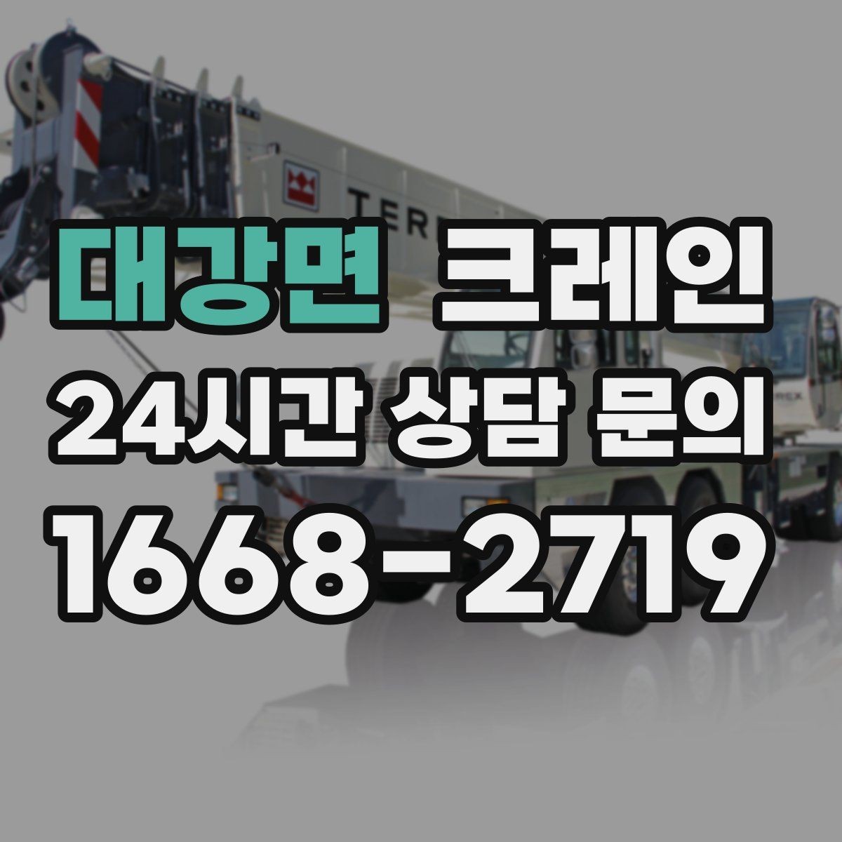 대강면 크레인 작업 범위 확정으로 추가 비용 줄이기