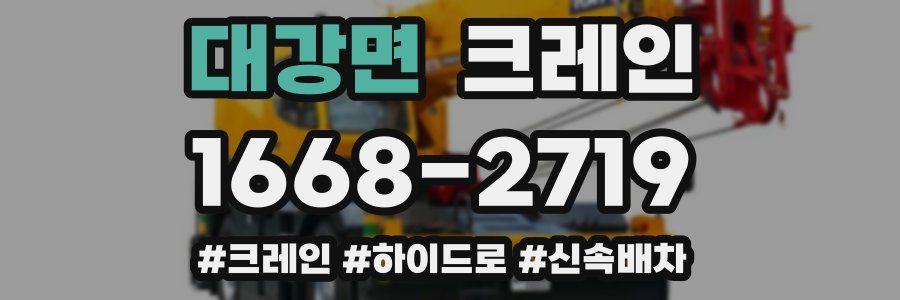 대강면 크레인 작업