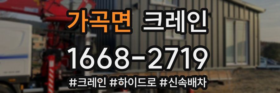 가곡면 크레인 작업