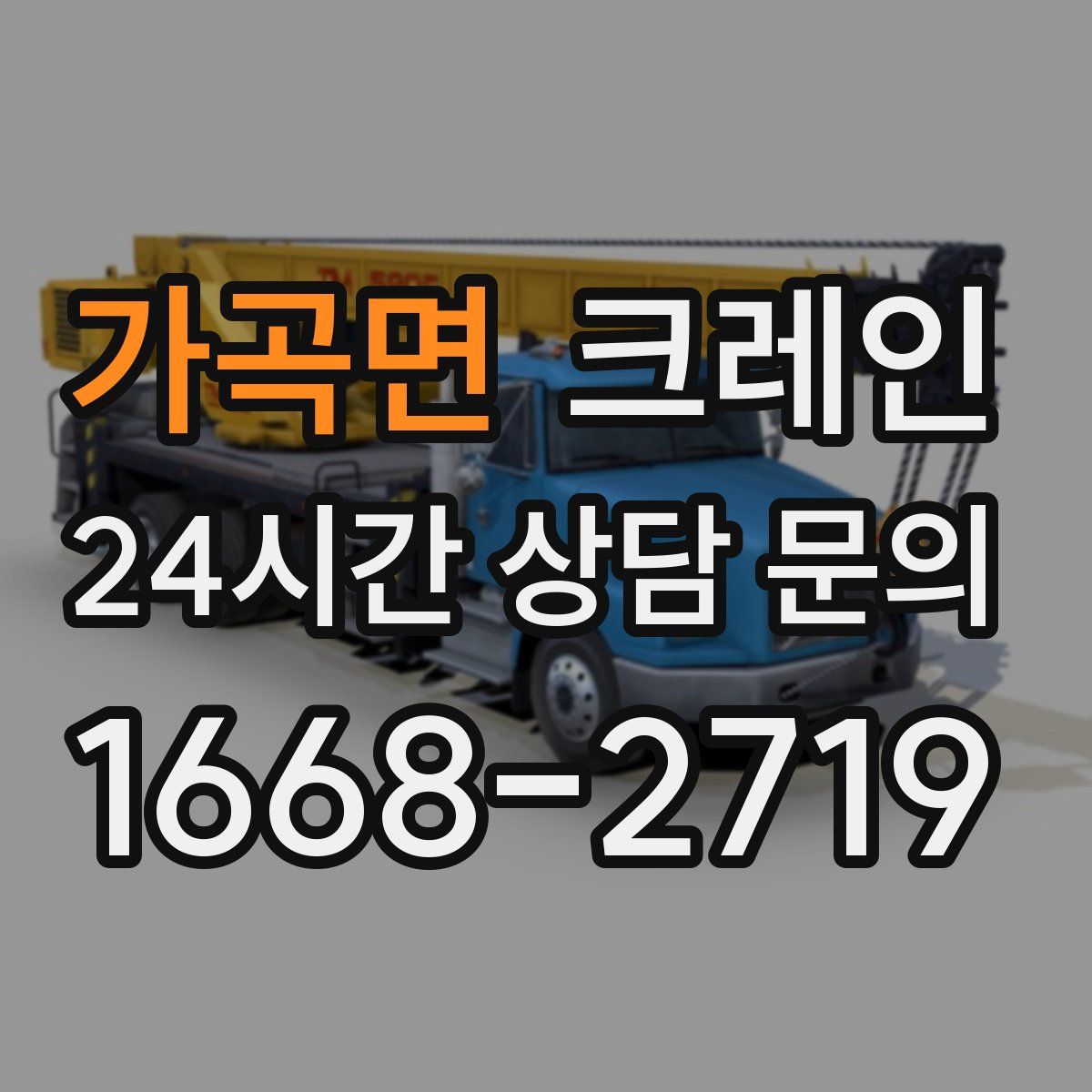 가곡면 카고 크레인