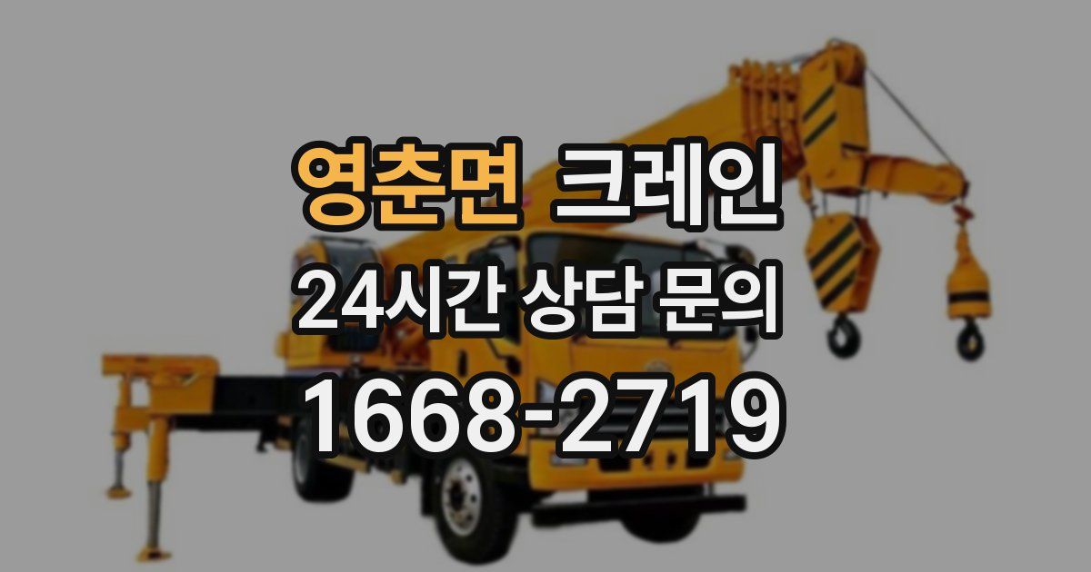 영춘면 크레인