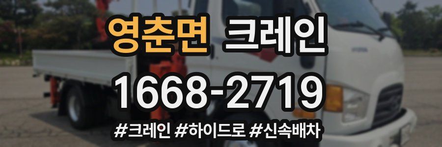 영춘면 크레인 작업