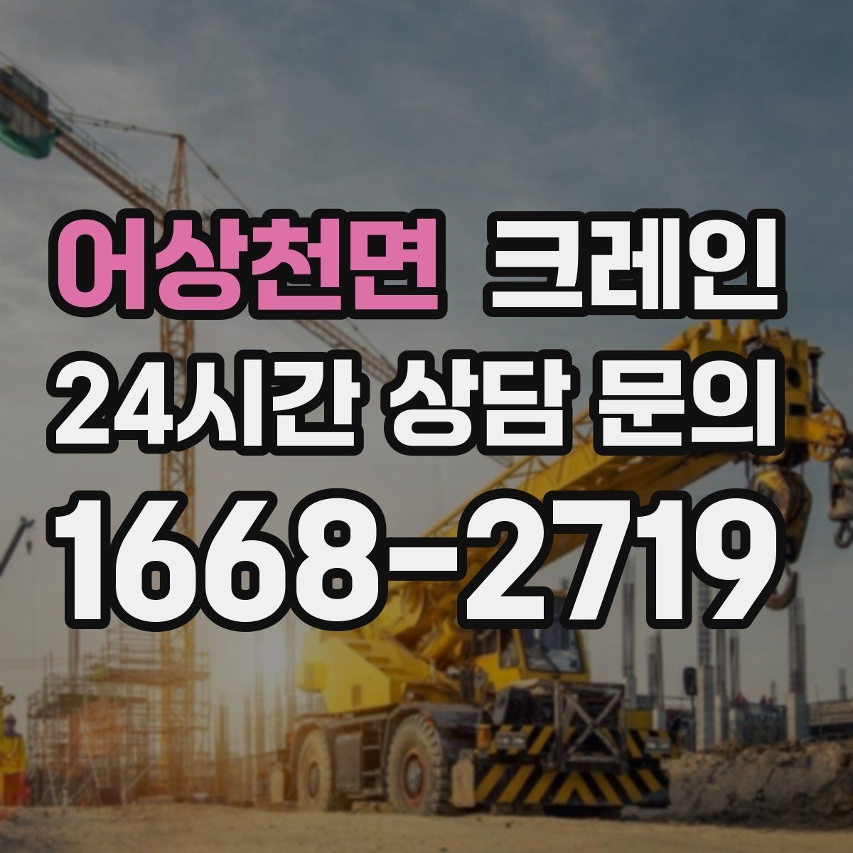 어상천면 크레인 작업 반경 체크로 안전하게 진행하기