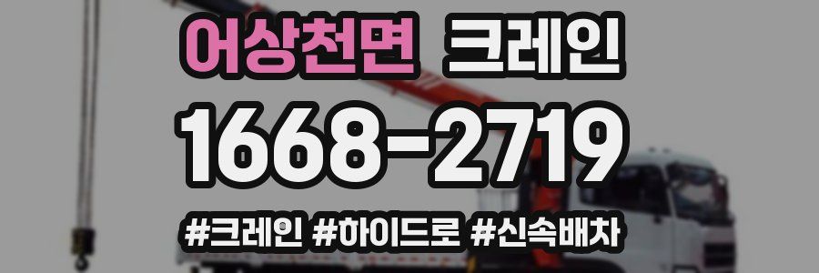 어상천면 크레인 작업