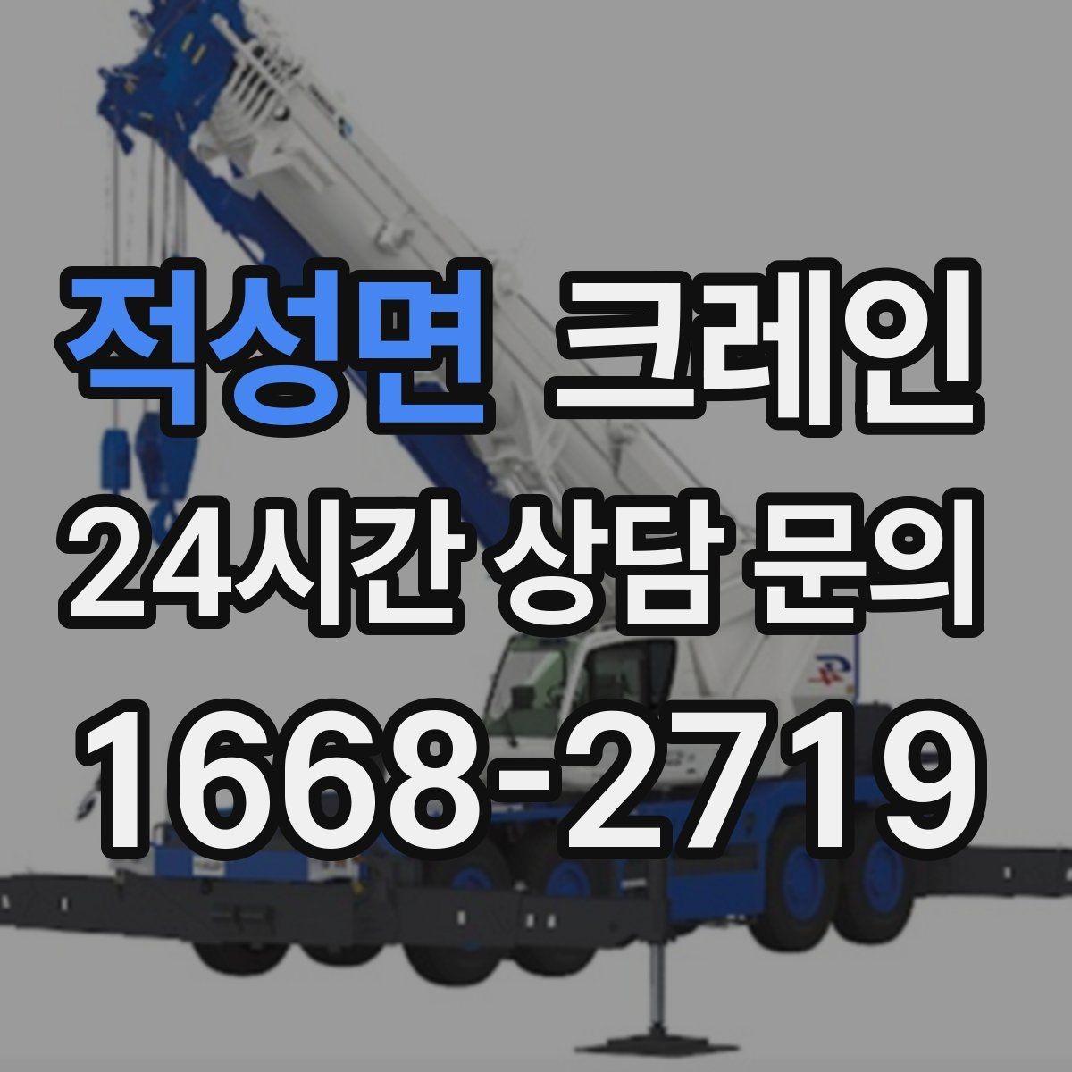 적성면 크레인 작업 전 체크해야 할 정보 5가지