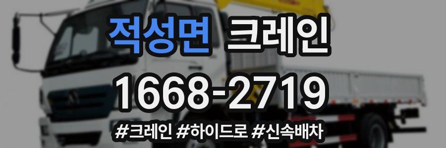 적성면 크레인 작업