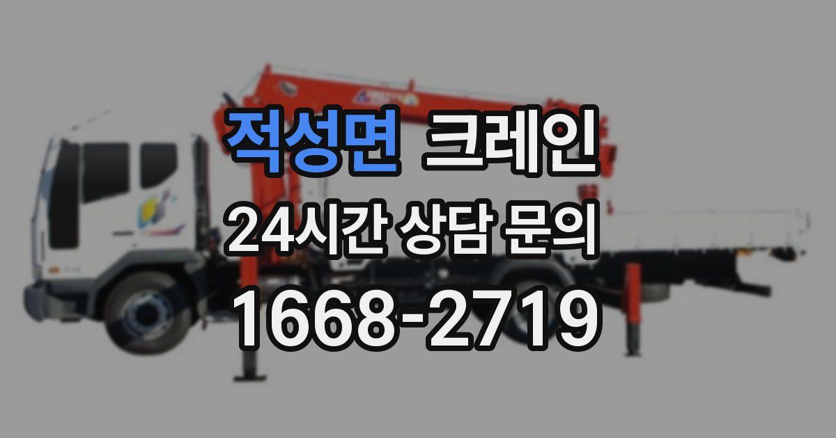 적성면 크레인