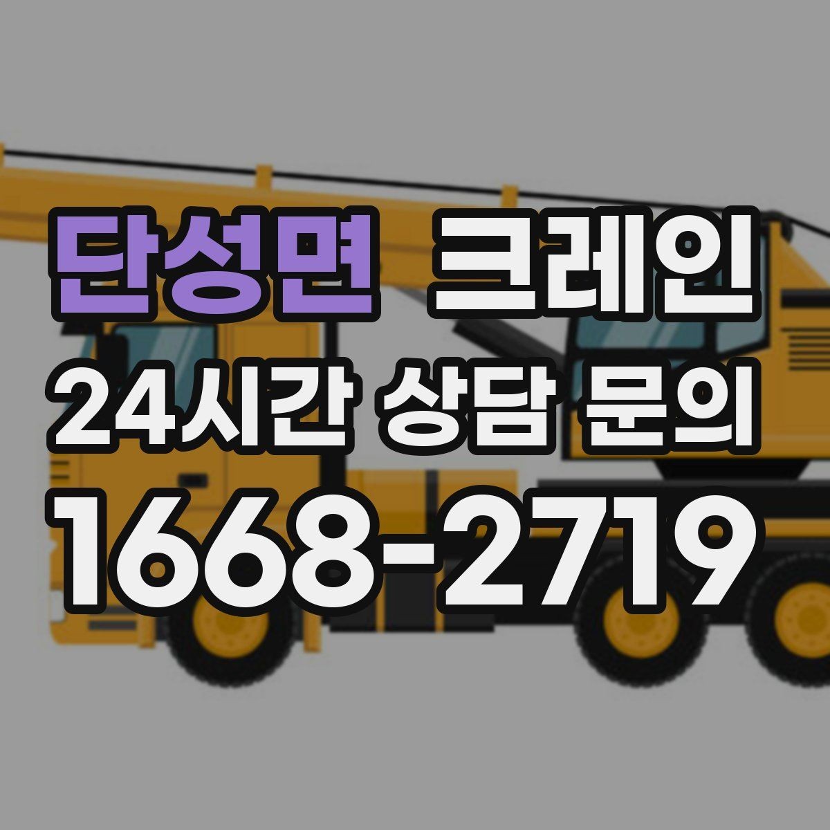 단성면 크레인 빠른 투입을 위해 필요한 정보 정리