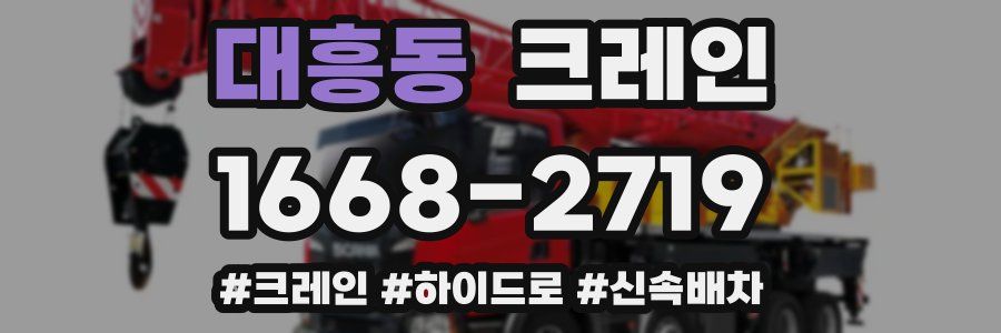 대흥동 크레인 작업
