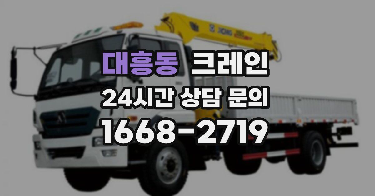 대흥동 크레인