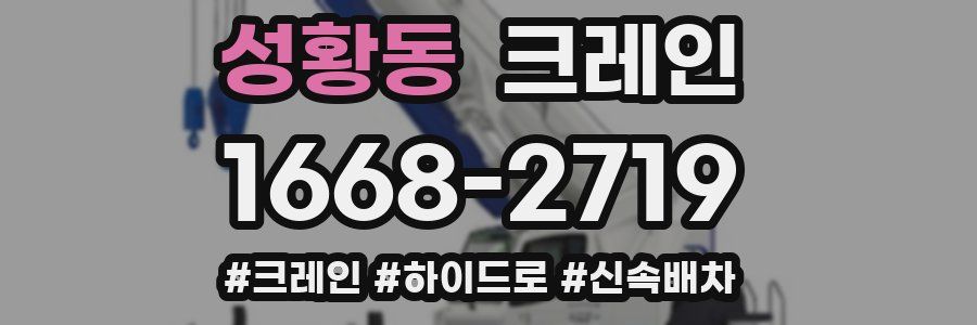 성황동 크레인 작업