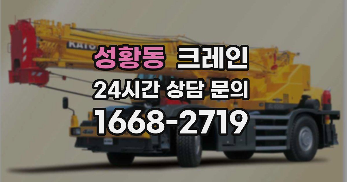 성황동 크레인