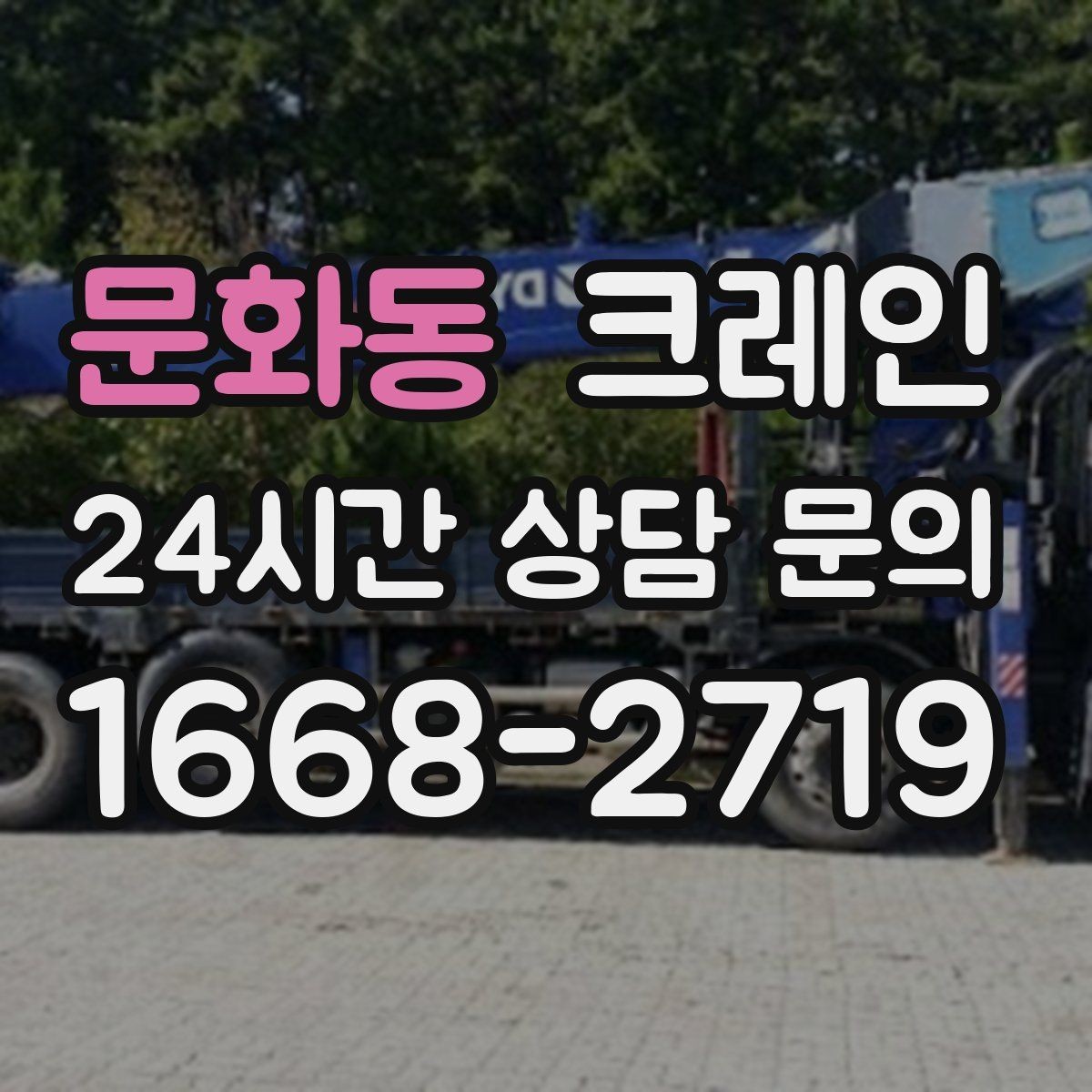 문화동 크레인 최소 비용으로 효율 높이는 방법