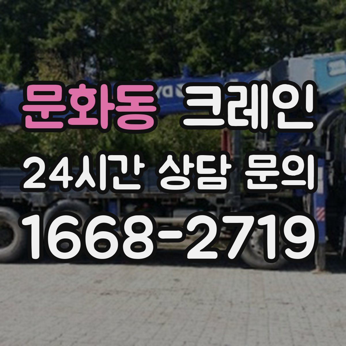 문화동 카고 크레인