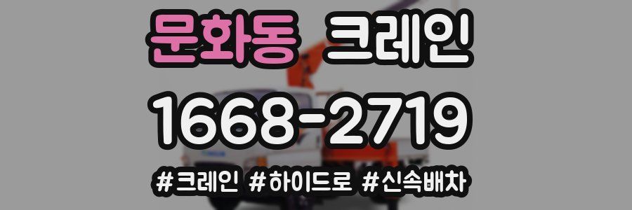 문화동 크레인 작업