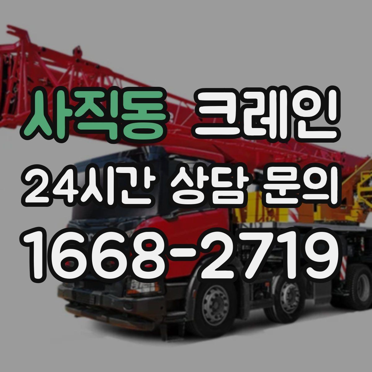 사직동 크레인 처음 의뢰해도 쉬운 진행 흐름